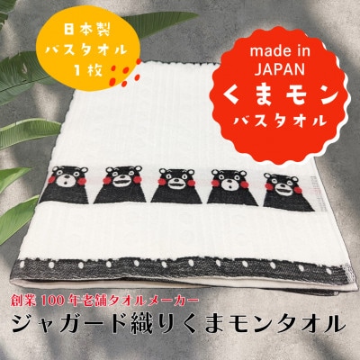 熊本県美里町産国産ジャガード織りくまモンバスタオル1枚