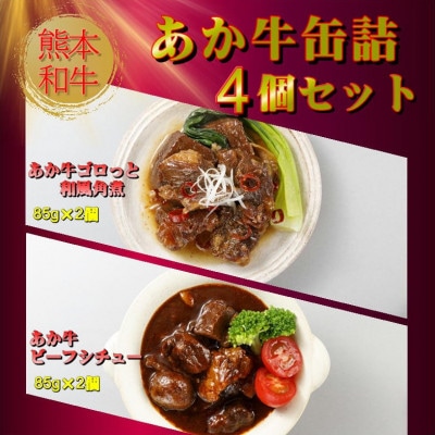 熊本和牛あか牛缶詰 4個セット(美里町)