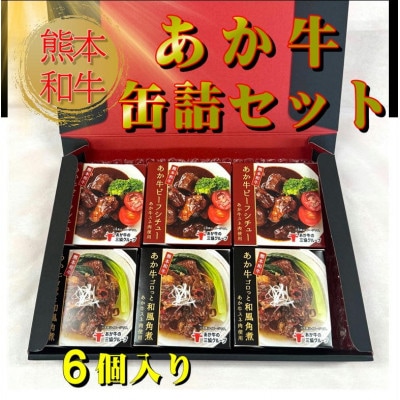 熊本和牛あか牛缶詰 6個セット(美里町)