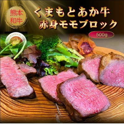 【GI認証】くまもとあか牛赤身モモブロック 500g(美里町)【配送不可地域：離島】