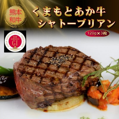 【GI認証】くまもとあか牛シャトーブリアン 120g×3枚(美里町)【配送不可地域：離島】