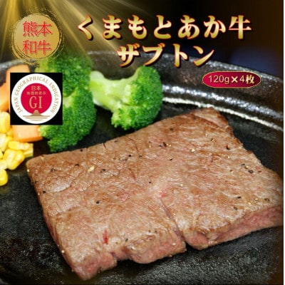 【GI認証】くまもとあか牛ザブトン 120g×4枚(美里町)【配送不可地域：離島】