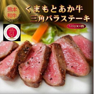 【GI認証】くまもとあか牛三角バラステーキ 120g×4枚(美里町)【配送不可地域：離島】