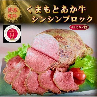 【GI認証】くまもとあか牛シンシンブロック 300g×2枚(美里町)【配送不可地域：離島】