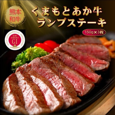 【GI認証】くまもとあか牛ランプステーキ 150g×3枚(美里町)【配送不可地域：離島】