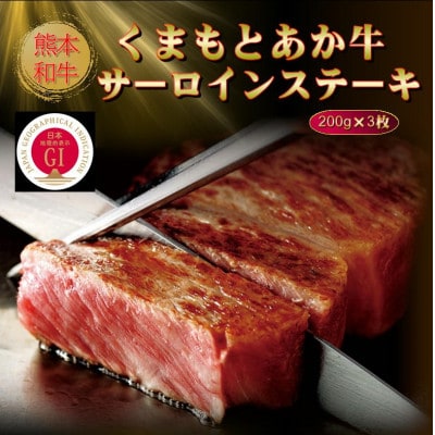 【GI認証】くまもとあか牛サーロインステーキ 200g×3枚(美里町)【配送不可地域：離島】