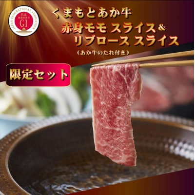 【GI認証】くまもとあか牛 赤身モモスライス＆リブローススライスセット(あか牛のたれ付き)(美里町)【配送不可地域：離島】