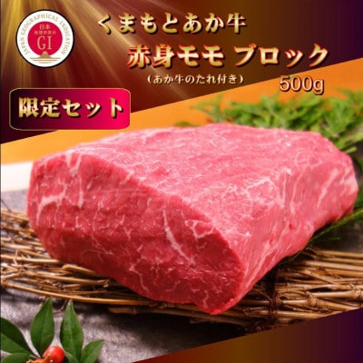 【GI認証】くまもとあか牛 赤身モモブロック(あか牛のたれ付き)(美里町)【配送不可地域：離島】