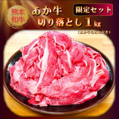 熊本和牛あか牛切り落とし 1kg(あか牛のたれ付き)(美里町)【配送不可地域：離島】