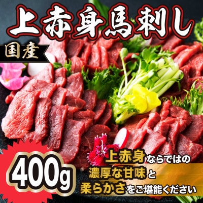 国産 上赤身馬刺し 400g(美里町)【配送不可地域：離島】