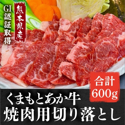GI認証取得 くまもとあか牛 焼き肉用切り落とし 合計600g(美里町)【配送不可地域：離島】