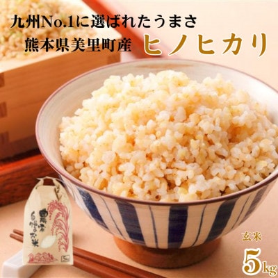 先行予約!令和7年産  ヒノヒカリ 玄米 5kg×1袋 熊本県美里町【本田農園】