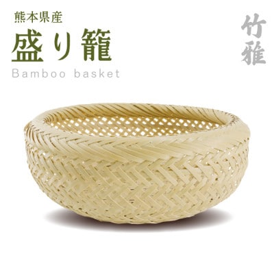 美里町産　竹雅のバンブーバスケット　盛り籠