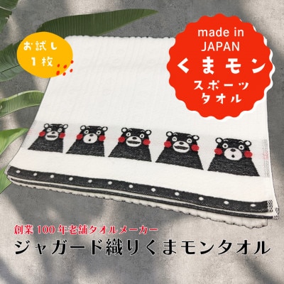 国産ジャガード織り『くまモンスポーツタオル』