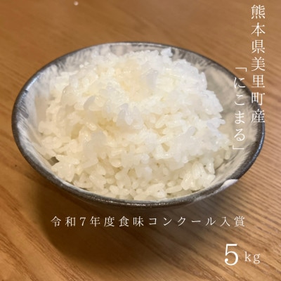 熊本県美里町産にこまる　計5kg