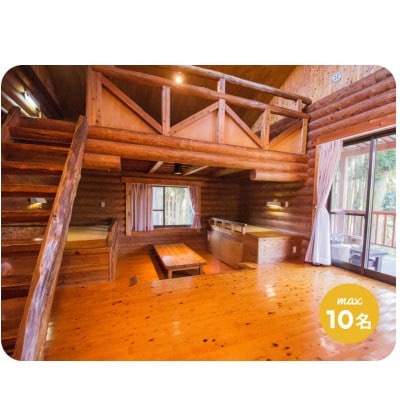 美里の森キャンプ場ガーデンプレイス　フォレストロッジ・デラックス(10人用)利用券【要予約】