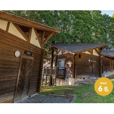 美里の森キャンプ場ガーデンプレイス　フォレストロッジ・スタンダード(6人用)利用券【要予約】
