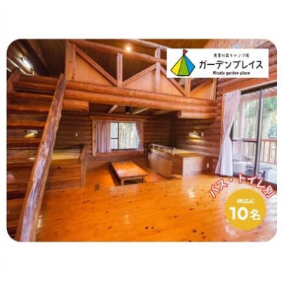 美里の森キャンプ場ガーデンプレイス　フォレストロッジ・デラックス【バス・トイレ別】(10人用)利用券