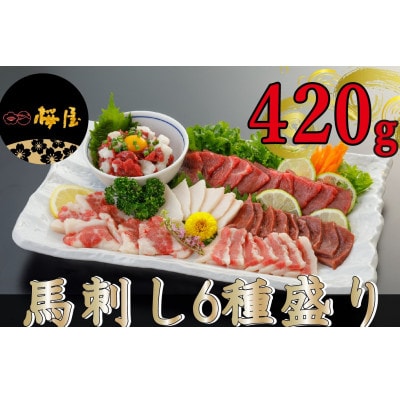 【毎月定期便】【熊本　と畜】馬刺し6種　約420g(美里町)全3回【配送不可地域：離島】