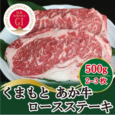 【毎月定期便】GI認証　くまもとあか牛　ロースステーキ500g(美里町)全6回【配送不可地域：離島】