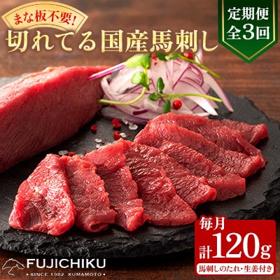 【毎月定期便】【全3回】まな板不要!フジチク切れてる国産馬刺し3P (美里町)全3回【配送不可地域：離島】