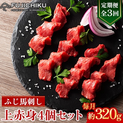 【毎月定期便】【全3回】フジチクふじ馬刺し上赤身4個セット 合計約320g(美里町)　全3回【配送不可地域：離島】