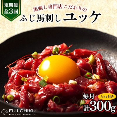 【毎月定期便】【全3回】フジチクふじ馬刺しユッケ300g(50g×6個)(美里町)全3回【配送不可地域：離島】