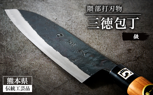 【隈部刃物製作所】熊本県伝統工芸品認定 鉄製三徳包丁【配送不可地域：沖縄県】