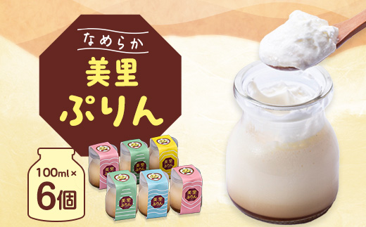 美里ぷりん(100ml×6個)【配送不可地域：離島】