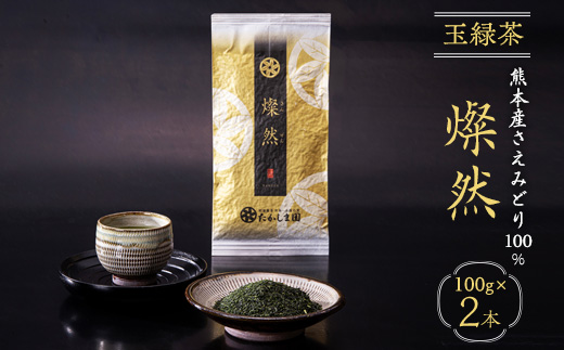 熊本産玉緑茶　燦然2本セット