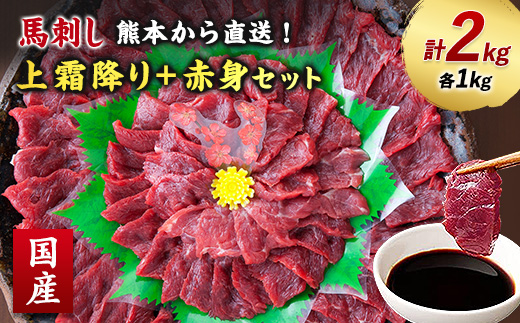 ふるさと納税 霜降り馬刺しの食べ比べ 大トロ中トロ馬刺し 各300g 計600g 2種 馬刺し 馬肉 食べ比べ 小袋醤油付き 熊本県熊本市 特選霜降り馬刺し 大トロ中トロ2種食べ比べセット 計約600ｇ有限会社