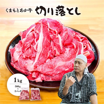 ヒロシのおすすめ!熊本和牛あか牛切り落とし1kg (500g×2)(美里町)【配送不可地域：離島】