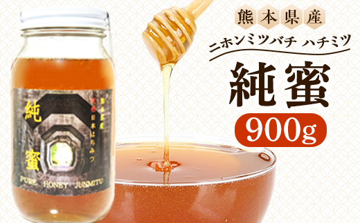 【数量限定】 熊本県 美里町 ハチミツ ニホンミツバチ 純蜜 900g【中蓮寺農園】