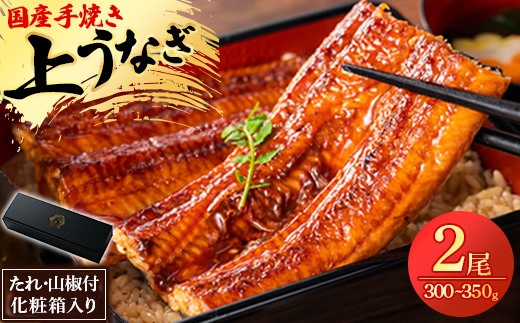 鰻の名店『うな雅』国産 手焼き 鰻【上】かば焼き 2尾 300g～350g【めぐみ食品】【配送不可地域：離島】