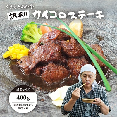 【訳アリ】ヒロシのおすすめ!熊本和牛 あか牛サイコロステーキ 400g(あか牛のたれ付き)(美里町)【配送不可地域：離島】