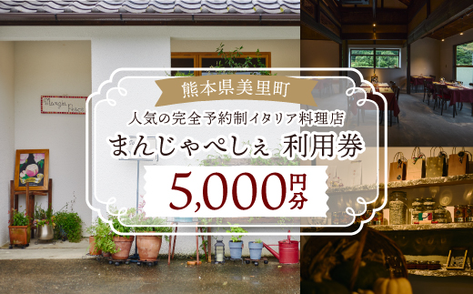 【熊本の名店】熊本県美里町 イタリア料理店まんじゃぺしぇ　店内サービス利用券　5,000円分