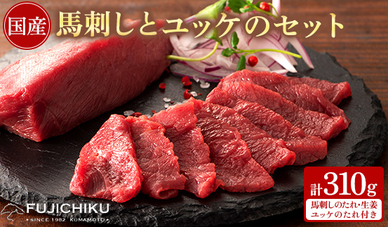 フジチク国産馬刺しとユッケのセット合計310g(美里町)【配送不可地域：離島】