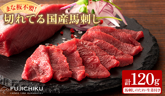 まな板不要!フジチク切れてる国産馬刺し3P 合計約120g(美里町)【配送不可地域：離島】