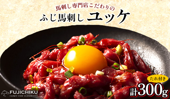 フジチクふじ馬刺しユッケ300g(50g×6個)(美里町)【配送不可地域：離島】