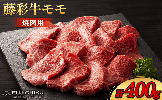 フジチク藤彩牛モモ焼肉用 400g(美里町)【配送不可地域：離島】