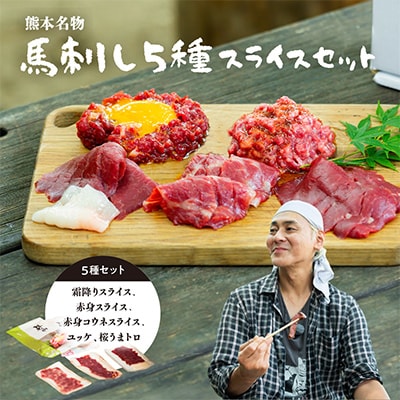 ヒロシのおすすめ!馬刺し5種スライスSE(美里町)【配送不可地域：離島】