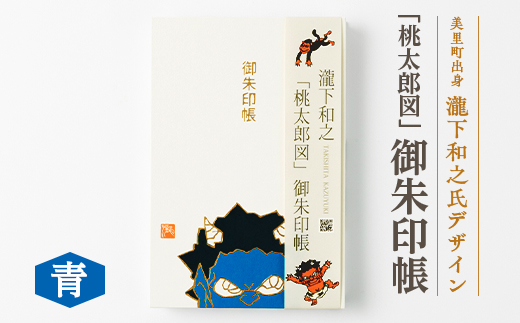 【ふるさと納税】瀧下和之氏デザイン「桃太郎図」オリジナル御朱印帳　(青)