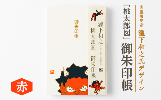 【ふるさと納税】瀧下和之氏デザイン「桃太郎図」オリジナル御朱印帳　(赤)