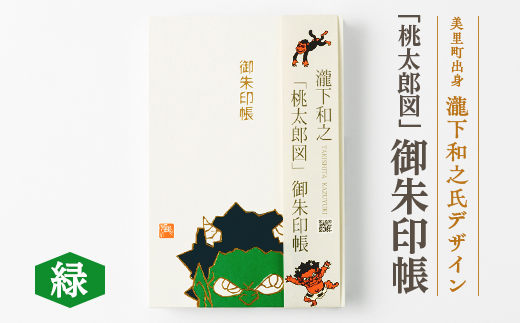 【ふるさと納税】瀧下和之氏デザイン「桃太郎図」オリジナル御朱印帳　(緑)
