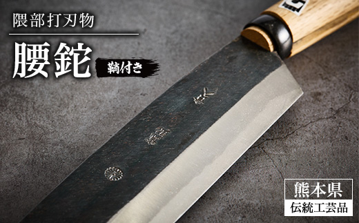 【隈部刃物製作所】熊本県伝統工芸品　腰鉈(鞘付き)【配送不可地域：沖縄県】