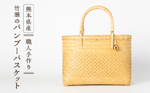 美里町産　竹雅のバンブーバスケット