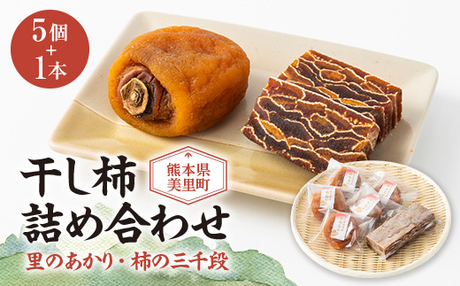 美里町産の干し柿　里のあかりと柿の三千段詰め合わせセット【配送不可地域：離島】