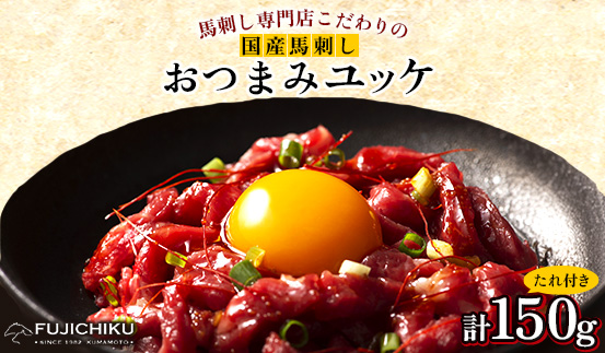 【お手軽!3個セット】フジチク国産馬刺しおつまみユッケ50g×3 合計150g(美里町)【配送不可地域：離島】