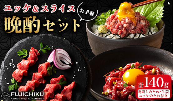 【お手軽!晩酌セット】ユッケ＆ネギトロ＆上赤身スライス 合計140g(美里町)【配送不可地域：離島】