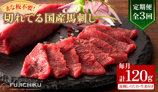 【毎月定期便】【全3回】まな板不要!フジチク切れてる国産馬刺し3P (美里町)全3回【配送不可地域：離島】